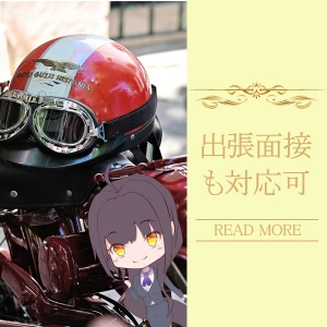 遠くても圏内であれば出張面接可能◎