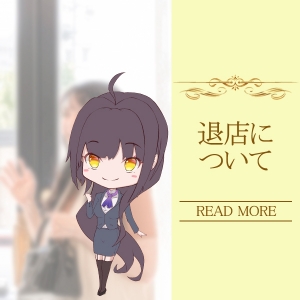 退店について