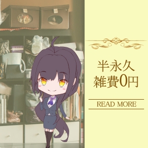半永久雑費0円！？
