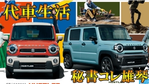 代車はハスラー!!