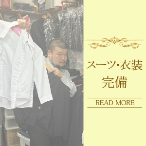 お仕事用の衣装はお店が負担！