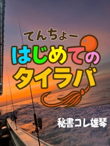 てんちょー、はじめてのタイラバ★