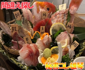 間違え探し！