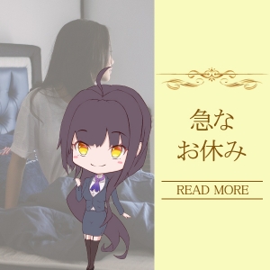 急遽のお休みも迅速な対応！！